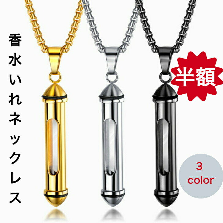 セール 半額 ネックレス 香水いれ メンズ レディース アロマペンダント メモリアルペンダント 遺骨 手元供養ネックレス ジュエリー ベネチアンチェーン ステン...