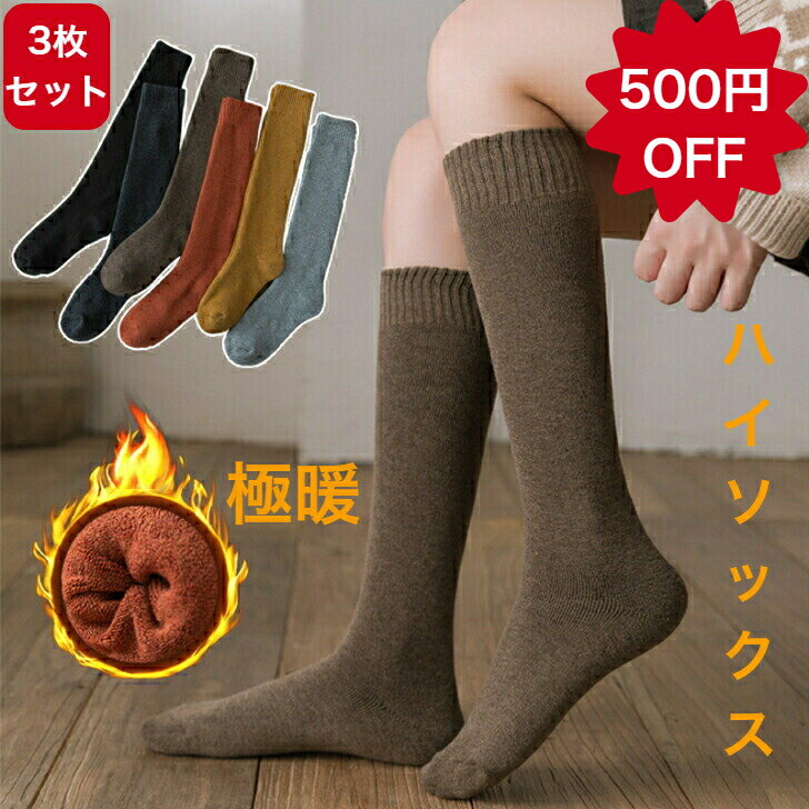 ポイント5倍 クーポンあり ハイソックス 極暖 レディース メンズ 靴下 3足セット 暖かい 厚手 パイル 裏起毛 秋 冬 もこもこ 保温 防寒 冷え取り 温活 ストレッチ あったか レッグウォーマー 冷え症改善 ルームソックス アウトドア 室内履き 長靴下 数量限定 在庫一掃 セール