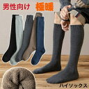 ハイソックス メンズ 2足セット 靴下 ソックス 長め 暖かい 裏起毛 厚手 秋冬 もこもこ くつした 冷え対策 レッグウェア あったか パイル ルームソックス...
