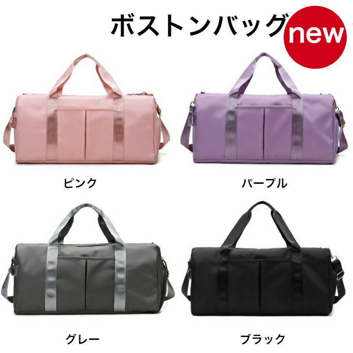 送料無料 ボストンバッグ スポーツバッグ メンズ レディース 男女兼用 旅行 ゴルフ ヨガ ジム シューズ 靴収納 乾湿分離 女子 男子 軽い おしゃれ 修学旅行カバン キャリー 大容量バッグ 機内 持ち込み