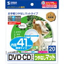 インクジェットDVD/CDラベル 内径41mm スーパーファイン つやなしマット 1冊(20シート) LB-CDR001N サンワサプライ