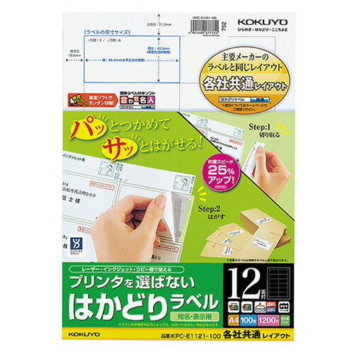 プリンタを選ばない はかどりラベル(各社共通レイアウト) A4 12面 42.3×86.4mm 1冊(100シート) KPC-E1121-100 コクヨ プリンタを選ばない はかどりラベル(各社共通レイアウト) A4 12面 42.3×86.4mm 1冊(100シート) KPC-E1121-100 コクヨ