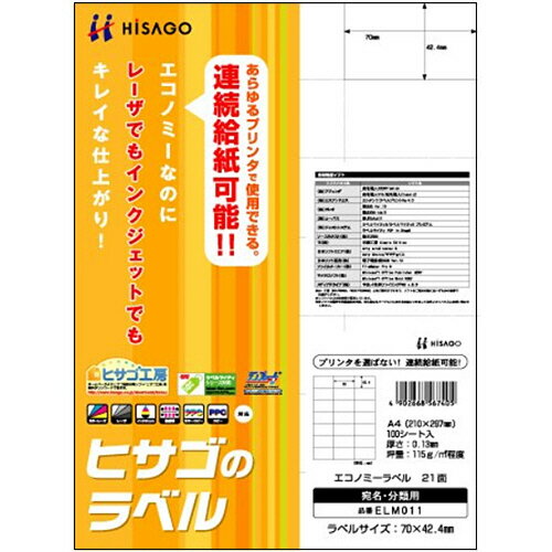 エコノミーラベル A4 21面 70×42.4mm 1冊(100シート) ELM011 ヒサゴ エコノミーラベル A4 21面 70×42.4mm 1冊(100シート) ELM011 ヒサゴ