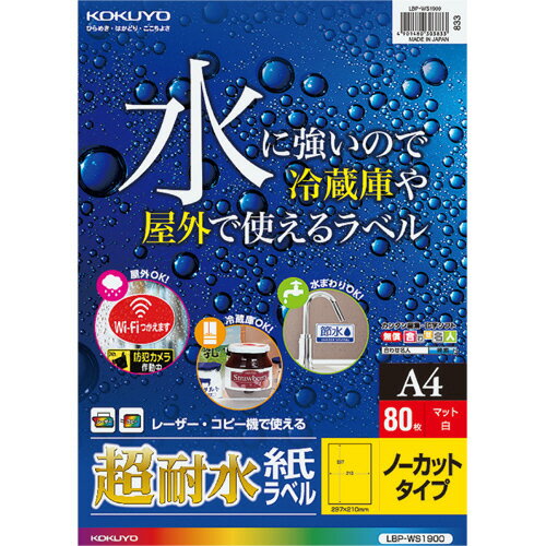 カラーレーザー&カラーコピー用超耐水紙ラベル A4 ノーカット 1冊(80シート) LBP-WS1900 コクヨ カラーレーザー&カラーコピー用超耐水紙ラベル A4 ノーカット 1冊(80シート) LBP-WS1900 コクヨ