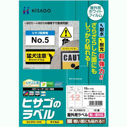 屋外用ラベル 粗い面対応 A4 12面 83.8×42.3mm カラーLP・コピー機専用 ホワイトフィルムタイプ 1冊(10シート) KLPB861S ヒサゴ