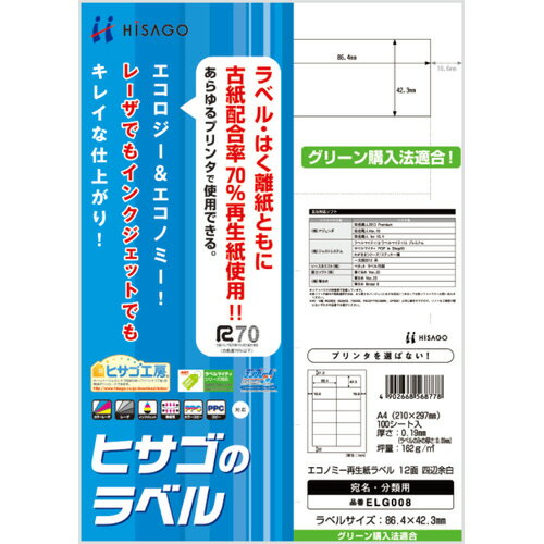 エコノミー再生紙ラベル A4 12面 86.4×42.3mm 1冊(100シート) ELG008 ヒサゴ