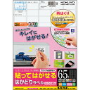 貼ってはがせる はかどりラベル(各社共通)A4 65面 21.2×38.1mm 1冊(20シート) KPC-HE1651-20N コクヨ