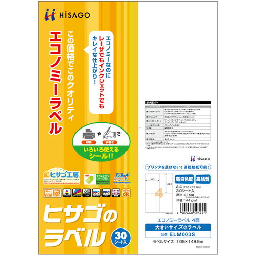 エコノミーラベル　A4　4面　105×148．5mm　1冊（30シート） ELM003S ヒサゴ