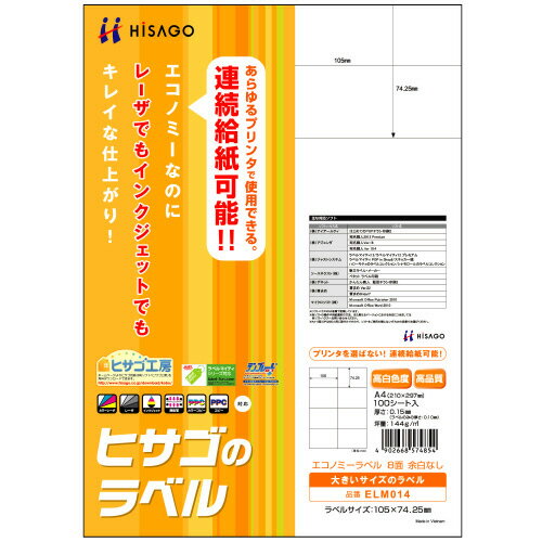 エコノミーラベル A4 8面 105×74.25mm 1冊(100シート) ELM014 ヒサゴ エコノミーラベル A4 8面 105×74.25mm 1冊(100シート) ELM014 ヒサゴ