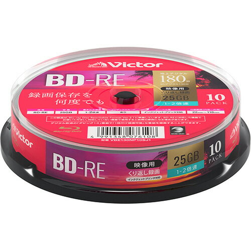 録画用BD−RE 130分 1−2倍速 ホワイトワイドプリンタブル スピンドルケース 1パック(10枚) VBE130NP10SJ1 JVC