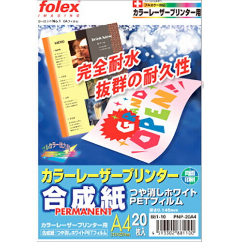 カラーレーザープリンタ用合成紙　PET製　A4　つや消しホワイト　1冊（20枚） PNP-20A4 フォーレックス