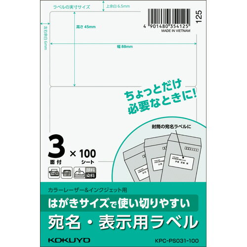はがきサイズで使い切りやすい紙ラベル 宛名・表示用 3面 45×88mm 1冊(100シート) KPC-PS031-100 コクヨ はがきサイズで使い切りやすい紙ラベル 宛名・表示用 3面 45×88mm 1冊(100シート) KPC-PS031-100 コクヨ