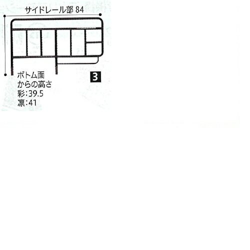 ベッドサイドレール サイドレール部84×ボトム面からの高さ(彩)39.5・(凛)41cm 2本組 K-173 シーホネンス