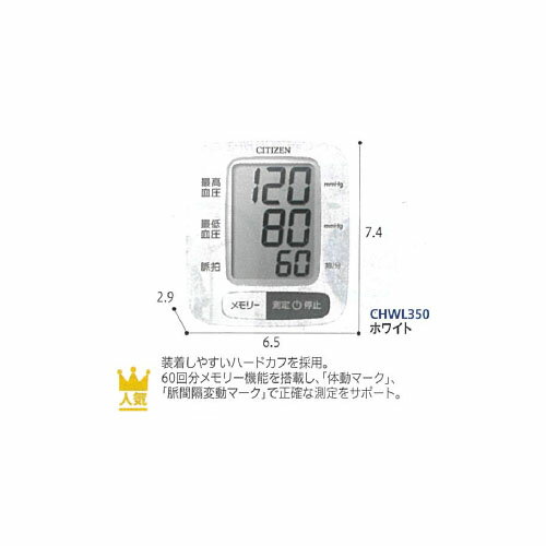 シチズン手首式血圧計 手軽に血圧を測れる手首式血圧計。 ●重さ/103g ●材質/本体・スイッチ：ABS樹脂、パネル：アクリル ●メモリ機能/1人60回 ●付属品/収納ケース、モニター電池 ●医療機器番号/221ADBZX00090A01 ●生産国/中国 広告文責：薬局元気爽快本店(03-5207-2699)