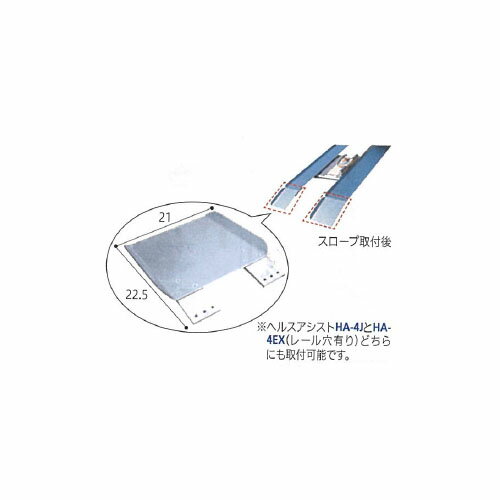 へルスアシストHA-4J用 段差解消スローブ2枚組 車椅子乗り上げの段差解消と シーソー式乗り上げ衝撃緩和のスロープ。 ※へルスアシスト(レール穴有り)どちらにも取付可能です。 ●重さ/500g×2枚(計1kg) ●材質/アルミ ●付属品/段差プレート2枚、取り付け用ネジ12個 ●生産国/日本 ※ネジ止めが必要です。 ※HA-4EX(後期モデル)2012.5.12以降のみ対応商品です。 広告文責：薬局元気爽快本店(03-5207-2699)