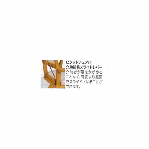 ピタットチェア用介助延長スライドレバー ピタットチェア用介助延長スライドレバー 広告文責：薬局元気爽快本店(03-5207-2699)