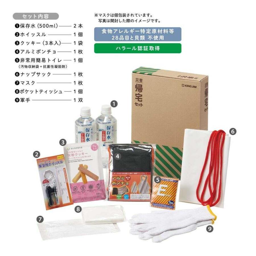 災害帰宅セットII 1セット KTS-200 キングジム/KING JIM