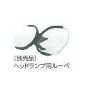 Dr.Kimへッドランプ用ルーペ(66mm×3.0) 66mm×3.0 ジオメディ