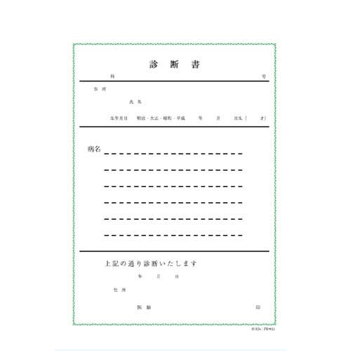 診断書 FR-811 ファーストレイト