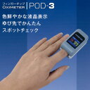 【送料無料】 パルスオキシメーター フィンガーチップOximeter POD-3 アイ エム アイ