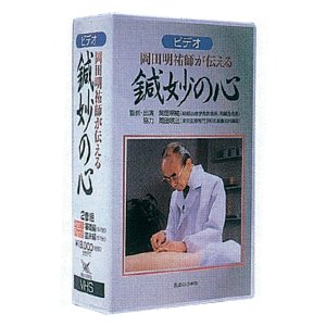 【送料無料】 DVD・岡田明祐師が伝える鍼妙の心