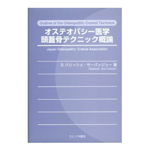 楽天市場】頭蓋骨 オステオパシー医学の通販 楽天市場】頭蓋骨 オステオパシー医学の通販