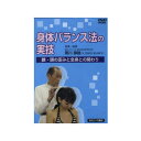 【送料無料】 身体バランス法の実技 DVD たにぐち書店