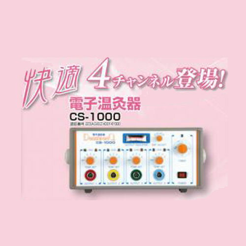 【送料無料】 電子温灸器CS-1000 全医療器