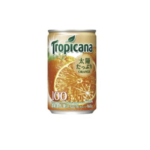 まとめ買い2ケースセット トロピカーナ100%ジュース オレンジ 缶 160g×1ケース(30本入) キリンビバレッジ