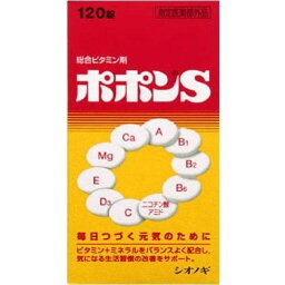 【指定医薬部外品】 ポポンS錠 120錠 塩野義製薬