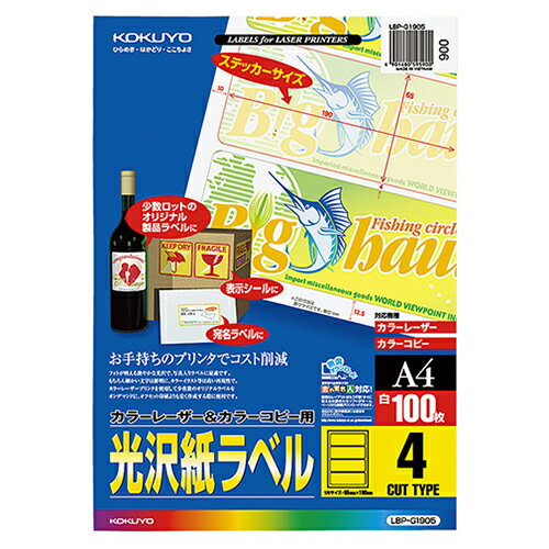 カラーレーザー＆カラーコピー用光沢紙ラベル A4 4面 190×65mm 1冊(100シート) LBP-G1905 コクヨ