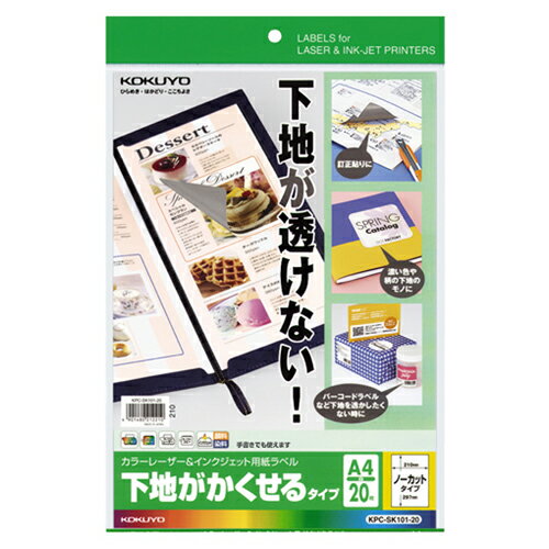 カラーレーザー＆インクジェットプリンタ用ラベル（下地がかくせるタイプ）　A4ノーカット　1冊（20シ..