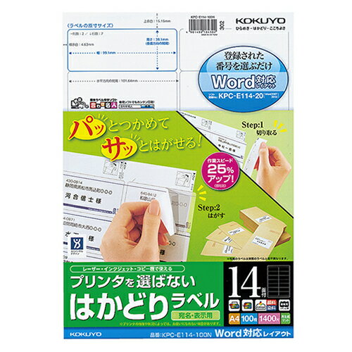 プリンタを選ばない はかどりラベル(Word対応レイアウト) A4 14面 38.1×99.1mm 1冊(100シート) KPC-E114-100N コクヨ