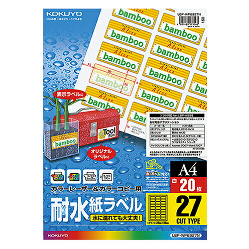 カラーレーザー＆カラーコピー用耐水紙ラベル　A4　27面　25×56mm　1冊（20シート） LBP-WP6927N コクヨ