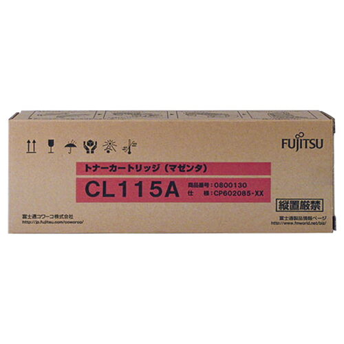 トナーカートリッジ CL115A マゼンタ 1個 0800130 富士通