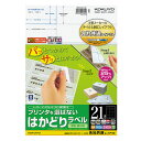 プリンタを選ばない はかどりラベル(各社共通レイアウト) A4 21面 42.3×70mm 1冊(100シート) KPC-E1211-100 コクヨ