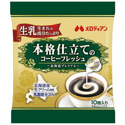 まとめ買い20パックセット ☆北海道プレミアム コーヒーフレッシュ 4.5ml×1パック(10個入) 195747 メロディアン