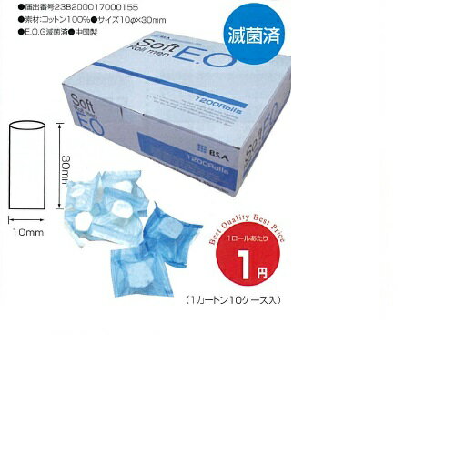 【医療機器】【コットンロール】【滅菌済】【中国製】 ソフトロールメンE.O 10×30mm 120×10ケース 1200..