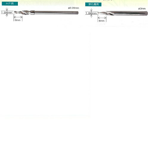 ダウエルピンドリル 穿孔機用 直径3mm 1本