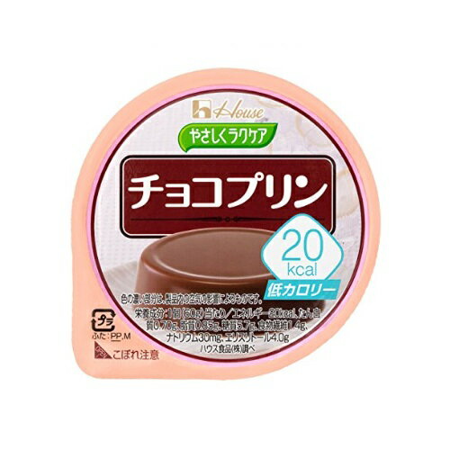 まとめ買い20個セット ☆やさしくラクケア 20kcal チョコプリン 60g×1個入 ハウス食品