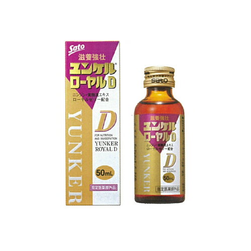 【指定医薬部外品】 ユンケルローヤルD 50mL 1本 佐藤製薬