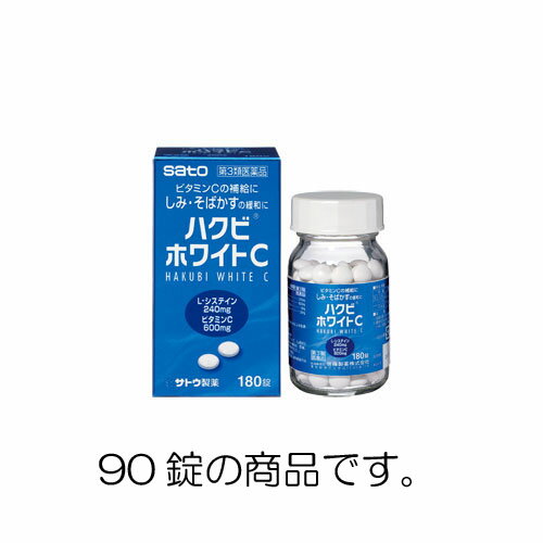 【第3類医薬品】 まとめ買い5個セット ハクビホワイトC 90錠 佐藤製薬