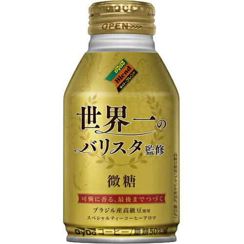 世界一のバリスタ監修 微糖 260g ボトル缶 1セット（72本：24本×3ケース） ダイドードリンコ
