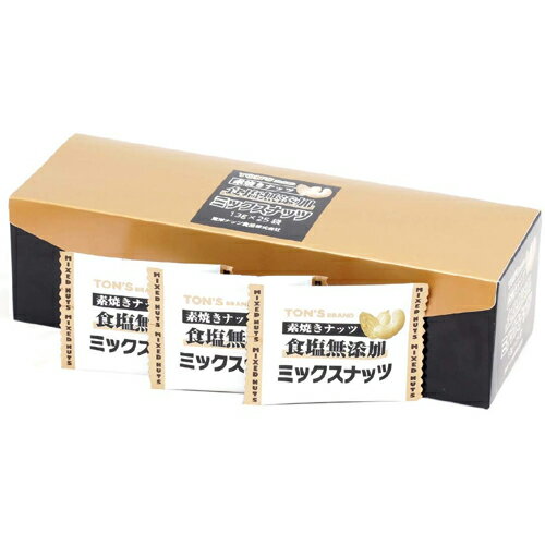 まとめ買い2箱セット 素焼きシリーズ ミックスナッツ 13g×25袋入 東洋ナッツ食品