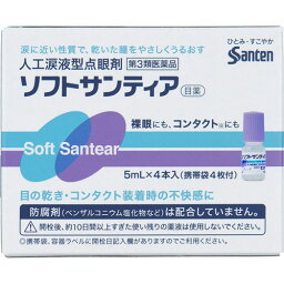 【第3類医薬品】 ソフトサンティア 5ml×4本 参天製薬