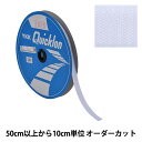 【数量5から】 マジックテープ 『クイックロン フック 2cm 501番色 1QNN-20-501』 YKK ワイケーケー