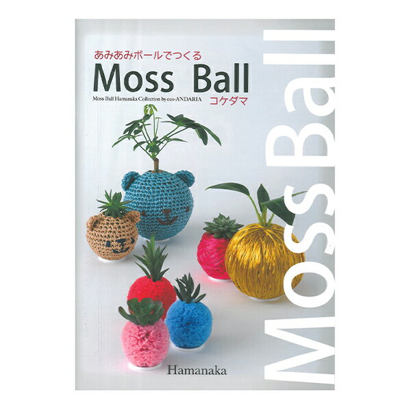 書籍 『あみあみボールでつくる Moss Ball コケダマ』 Hamanaka ハマナカ エコアンダリヤMos Ballの作品集です♪ 春夏の手編み糸として人気のエコアンダリヤでまきまきMoss Ballや、あみぐるみMoss Ballが作れます。 また、ボンボンMoss Ballは小さなお子様でも簡単にお作りいただけます。 [手芸 ハンドメイド 手作り 編み物 あみもの 手編み コケダマ エコンダリヤ あみぐるみ インテリア 初心者 ビギナー] ◆サイズ:A5判 ◆ページ数:52ページ ※モニターによって実物のお色と若干異なる場合がございます。 【手芸用品・毛糸・生地の専門店 ユザワヤ】