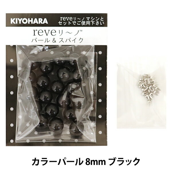 ビーズ 『リベリーノ カラーパール 8mm ブラック 約20個 REV-09 BK』 KIYOHARA 清原