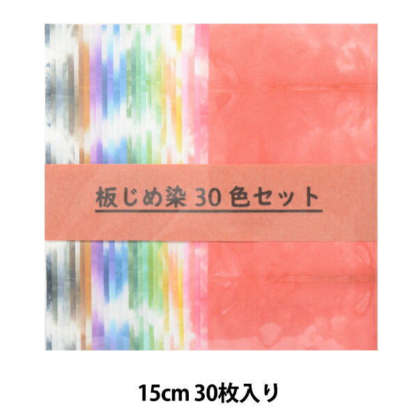 和紙 『ちぎり絵用 板じめ染 30色セ