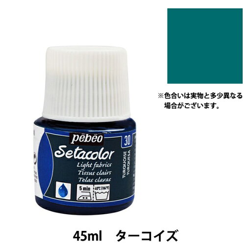 絵具 『セタカラー 透明色 30 ターコイズ 45ml』 pebeo ペベオ 絵具 『セタカラー 透明色 30 ターコイズ 45ml』 pebeo ペベオ